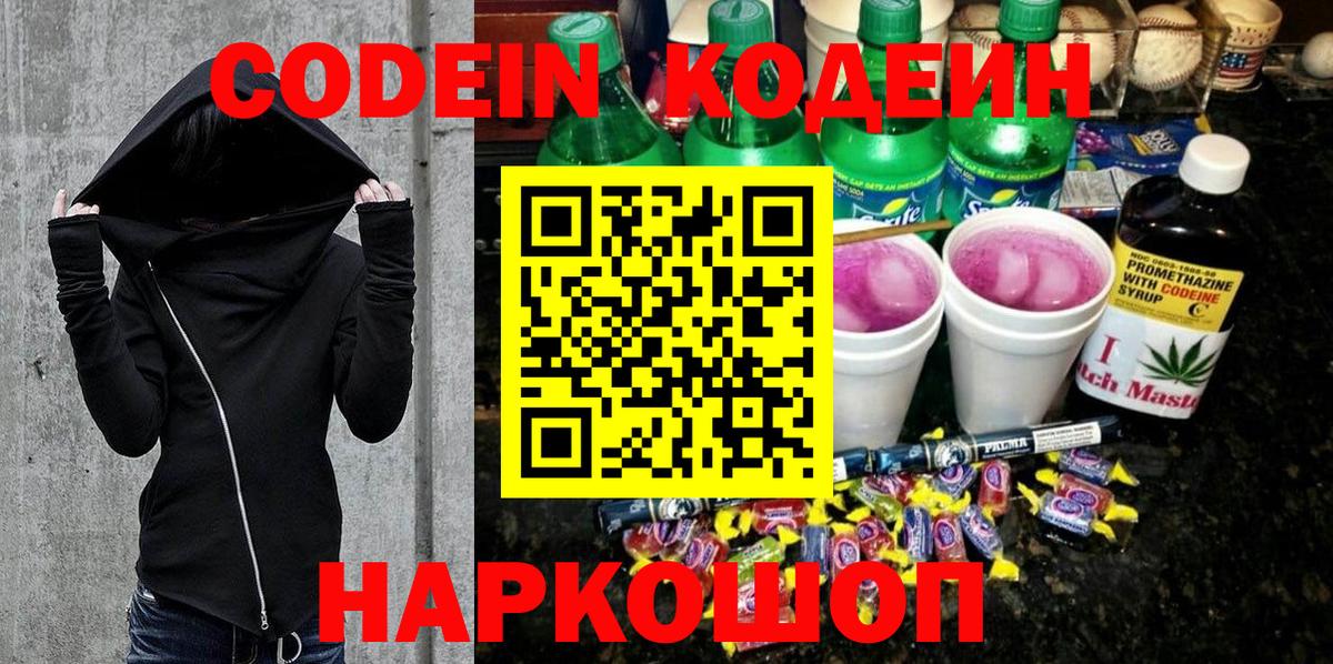 Codein напиток Lean (лин) Дзержинский
